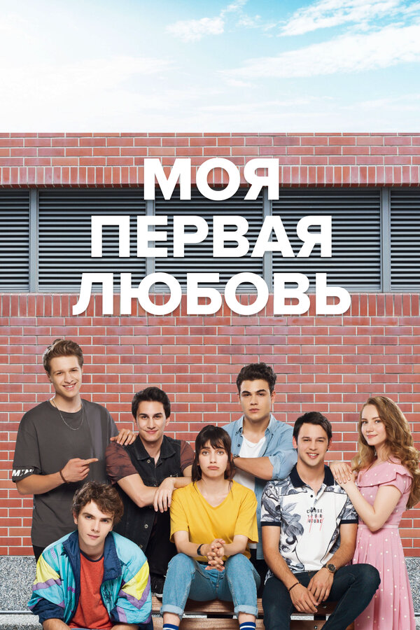 Моя первая любовь 2018 постер